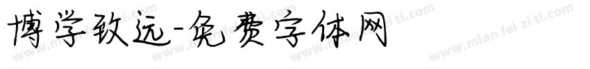 博学致远字体转换