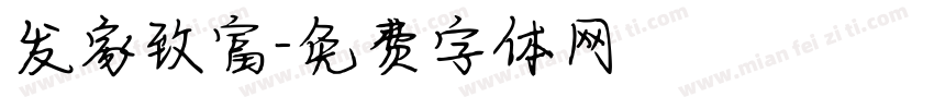 发家致富字体转换