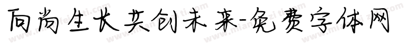 向尚生长共创未来字体转换