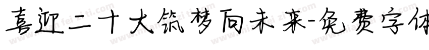 喜迎二十大筑梦向未来字体转换