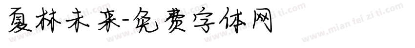 夏林未来字体转换