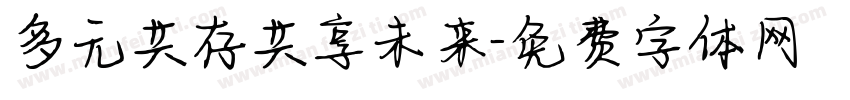多元共存共享未来字体转换