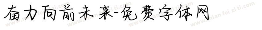 奋力向前未来字体转换