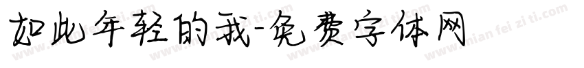 如此年轻的我字体转换