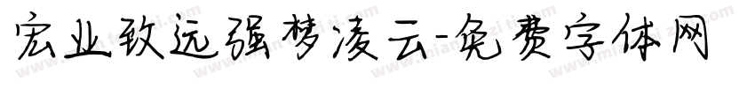 宏业致远强梦凌云字体转换