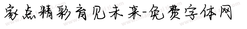 家点精彩育见未来字体转换