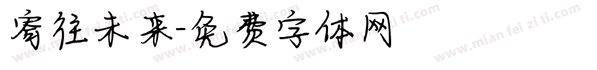 寄往未来字体转换