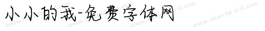 小小的我字体转换