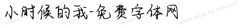 小时候的我字体转换