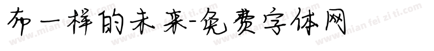 布一样的未来字体转换