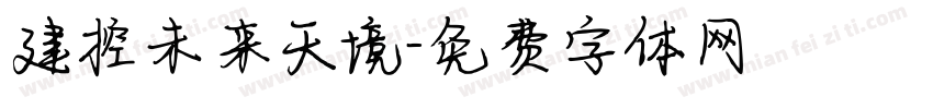 建控未来天境字体转换