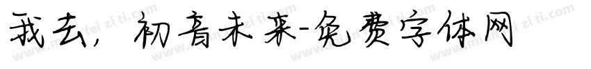 我去，初音未来字体转换