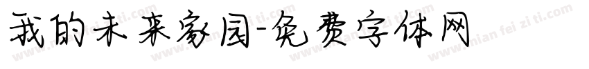 我的未来家园字体转换