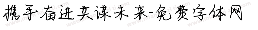 携手奋进共谋未来字体转换