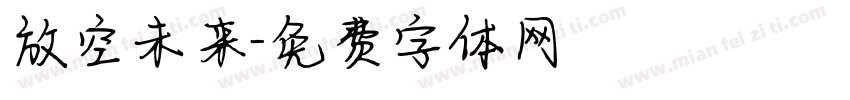 放空未来字体转换