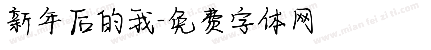 新年后的我字体转换
