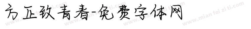 方正致青春字体转换