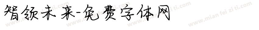 智领未来字体转换