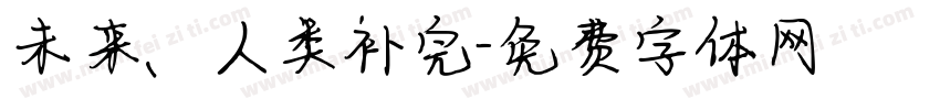 未来、人类补完字体转换