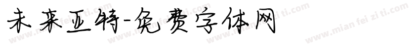 未来亚特字体转换