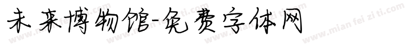 未来博物馆字体转换