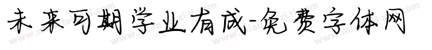 未来可期学业有成字体转换