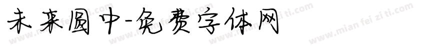 未来圆中字体转换