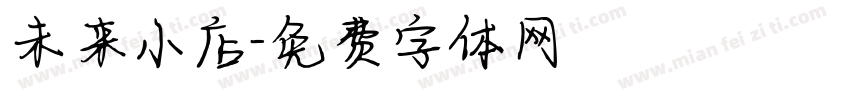 未来小店字体转换