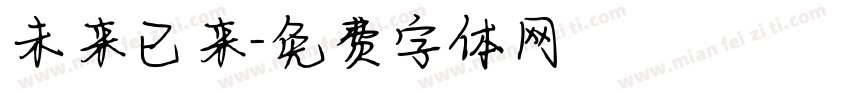 未来已来字体转换