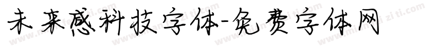未来感科技字体字体转换