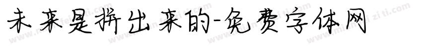 未来是拼出来的字体转换