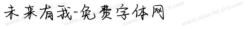 未来有我字体转换