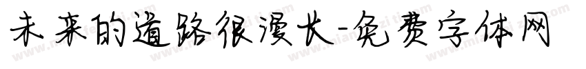 未来的道路很漫长字体转换