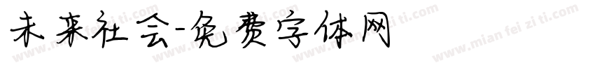 未来社会字体转换