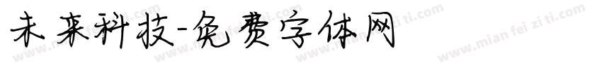 未来科技字体转换