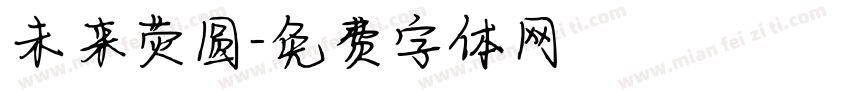未来荧圆字体转换