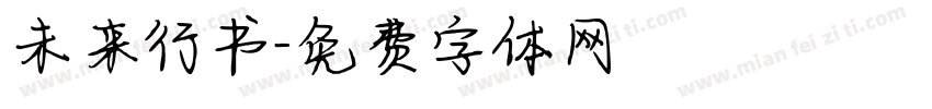 未来行书字体转换