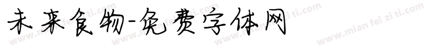 未来食物字体转换