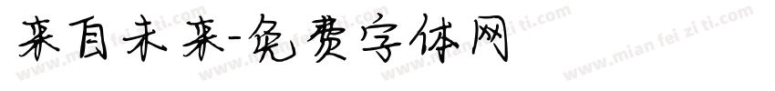 来自未来字体转换