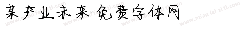 某产业未来字体转换