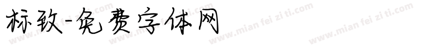 标致字体转换