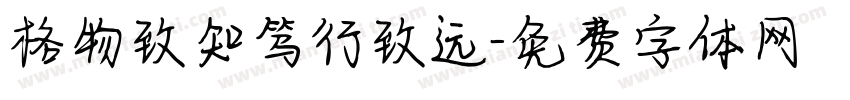 格物致知笃行致远字体转换