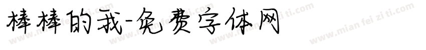 棒棒的我字体转换