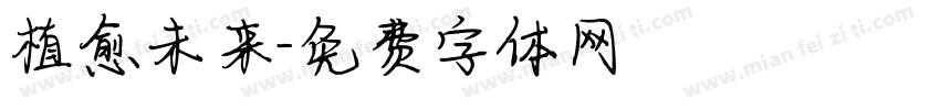 植愈未来字体转换