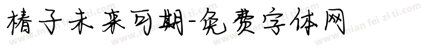 椿子未来可期字体转换