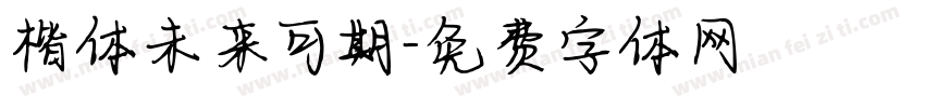 楷体未来可期字体转换