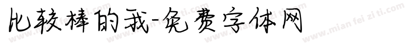 比较棒的我字体转换