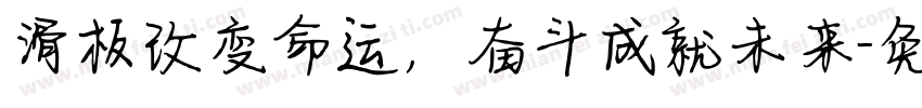 滑板改变命运，奋斗成就未来字体转换