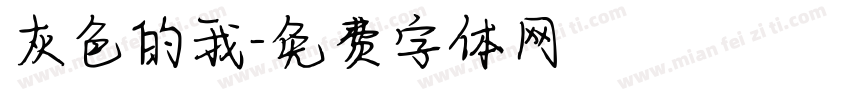 灰色的我字体转换