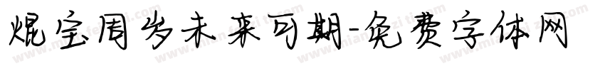焜宝周岁未来可期字体转换